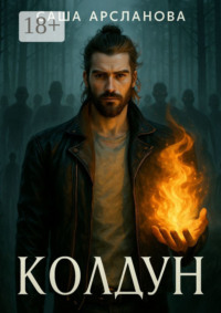 Колдун. Бремя силы. Книга 1