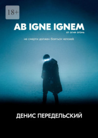 Ab igne ignem. От огня огонь