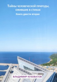 Тайны человеческой природы, ожившие в стихах. Книга двести вторая