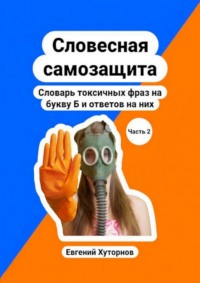 Словесная самозащита. Словарь токсичных фраз на букву Б и ответов на них. Часть 2