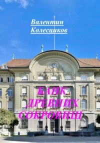 БАНК ДРЕВНИХ СОКРОВИЩ