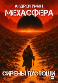 Мехасфера: Сирены Пустоши