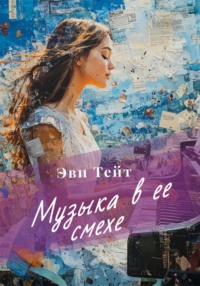 Музыка в ее смехе