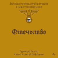 Отечество. История о войне, семье и совести в нацистской Германии