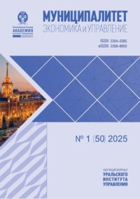 Муниципалитет: экономика и управление №1 (50) 2025