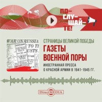 Иностранная пресса о Красной армии в 1941–1945 гг.