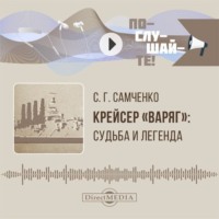 Крейсер «Варяг». Судьба и легенда