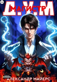 Магистр Д.У.М.