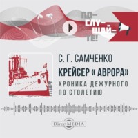 Крейсер «Аврора»: хроника дежурного по столетию