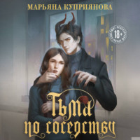 Тьма по соседству