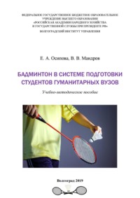 Бадминтон в системе подготовки студентов гуманитарных вузов