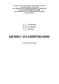 Бизнес-планирование