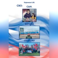 СВО. Сын верный Отечеству.