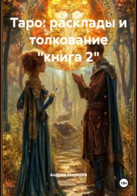 Таро: расклады и толкование «книга 2»