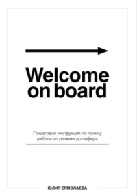 Welcome on board. Пошаговая инструкция по поиску работы: от резюме до оффера
