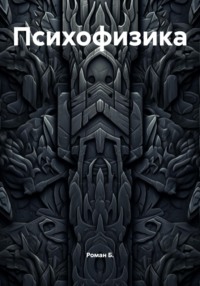 Психофизика