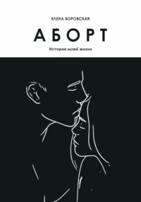 Аборт. История моей жизни