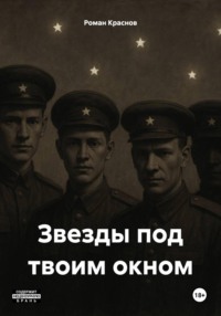 Звезды под твоим окном