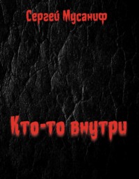 Кто-то внутри. Книга 1