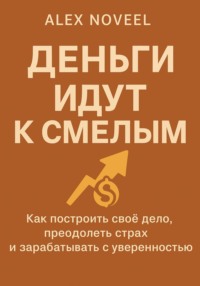 Деньги идут к смелым