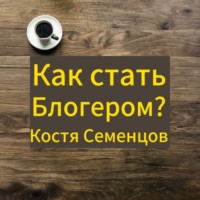 Как стать блогером и завоевать аудиторию