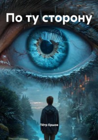 По ту сторону
