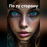 По ту сторону
