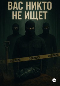 Вас никто не ищет