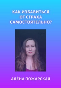 Как избавиться от страха самостоятельно?