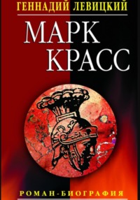 Марк Красс. Роман-биография