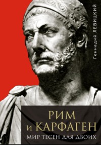 Рим и Карфаген. Мир тесен для двоих