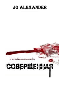 Совершенная