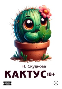 Кактус 18+
