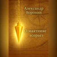 О маятнике всерьез