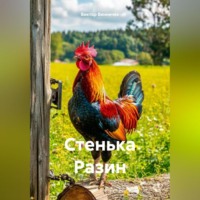 Стенька Разин