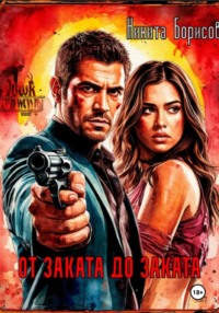 От заката до заката