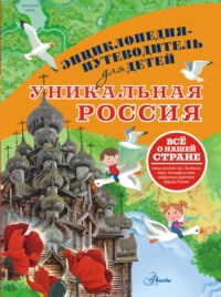 Уникальная Россия