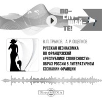 Русская незнакомка во французской «республике словесности»: образ России в литературном сознании Франции