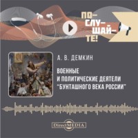 Военные и политические деятели «бунташного» века России