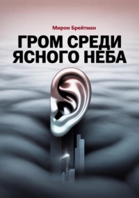 Гром среди ясного неба