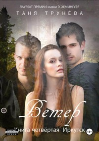 Ветер. Книга четвёртая. Иркутск