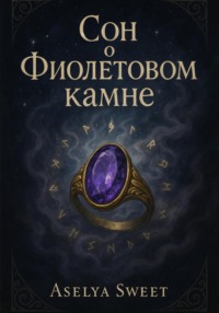 Сон о Фиолетовом камне