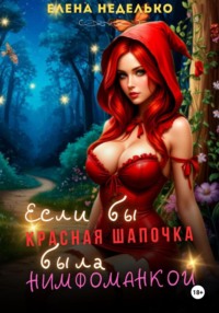 Если бы Красная Шапочка была нимфоманкой