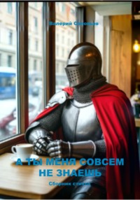 А ты меня совсем не знаешь