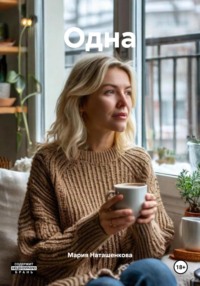 Одна