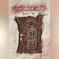 Посторонний шёпот: Дверь 37