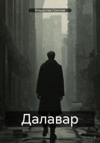 Далавар