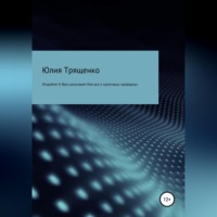 Откройте! К Вам налоговая! Или все о налоговых проверках