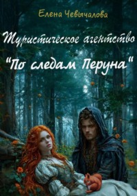 Туристическое агентство «По следам Перуна»