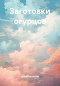 Заготовки огурцов